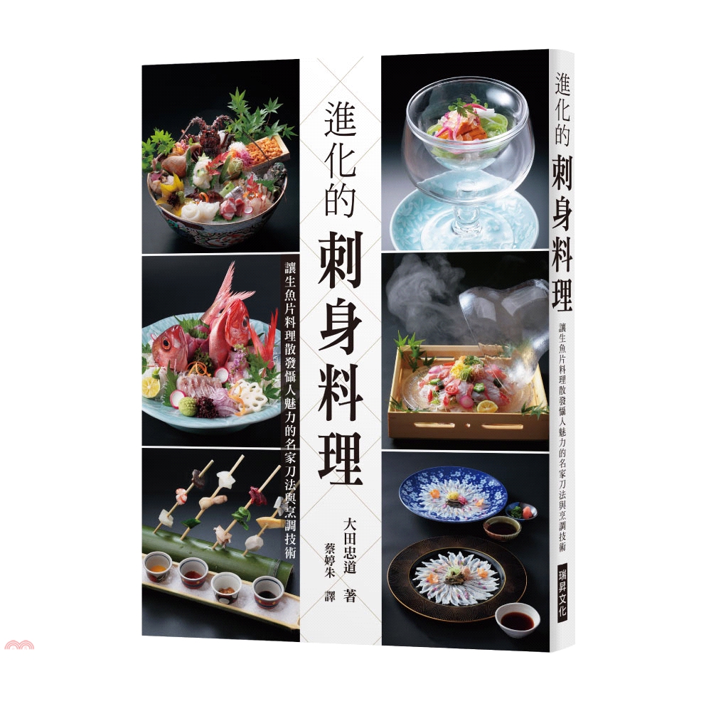 [9折]《瑞昇文化》進化的刺身料理：讓生魚片料理散發懾人魅力的名家刀法與烹調技術/大田忠道