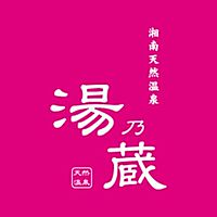 湘南天然温
