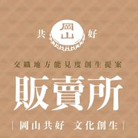 剛好販売所地方資訊交流群 #岡山共好 #文化創生