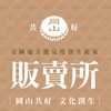 剛好販売所地方資訊交流群 #岡山共好 #文化創生