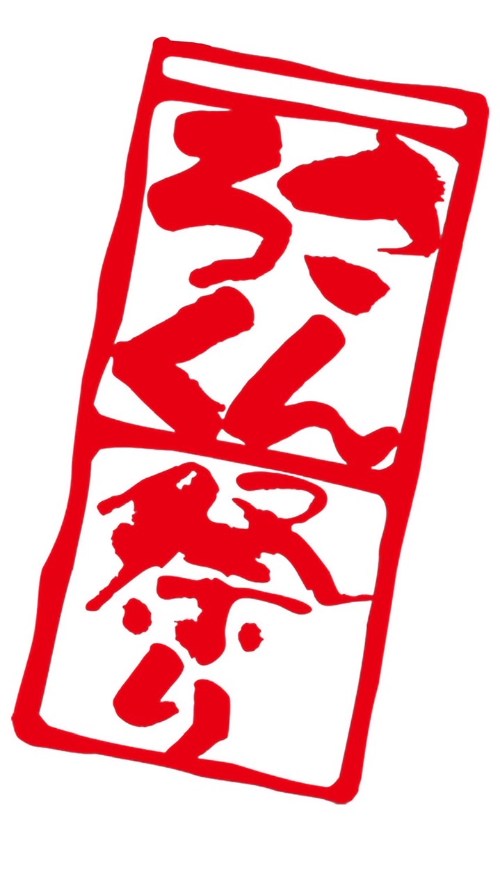 2026さんろく祭り出店窓口