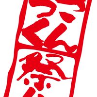 2026さんろく祭り出店窓口