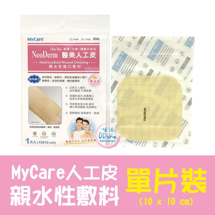 MyCare 醫美人工皮 10x10cm (單片入) 合法網路銷售經銷商 保證原廠公司貨，商品皆新品現貨! 產地：韓國 貨源：公司貨 數量：單片/包 保存期限：三年 尺寸：10 x 10 cm (霧面