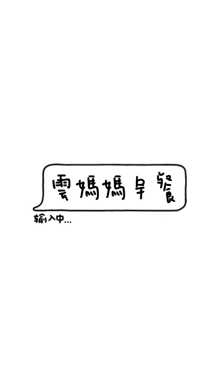 雲媽媽早餐群