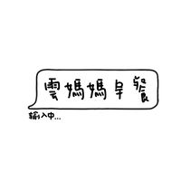 雲媽媽早餐群
