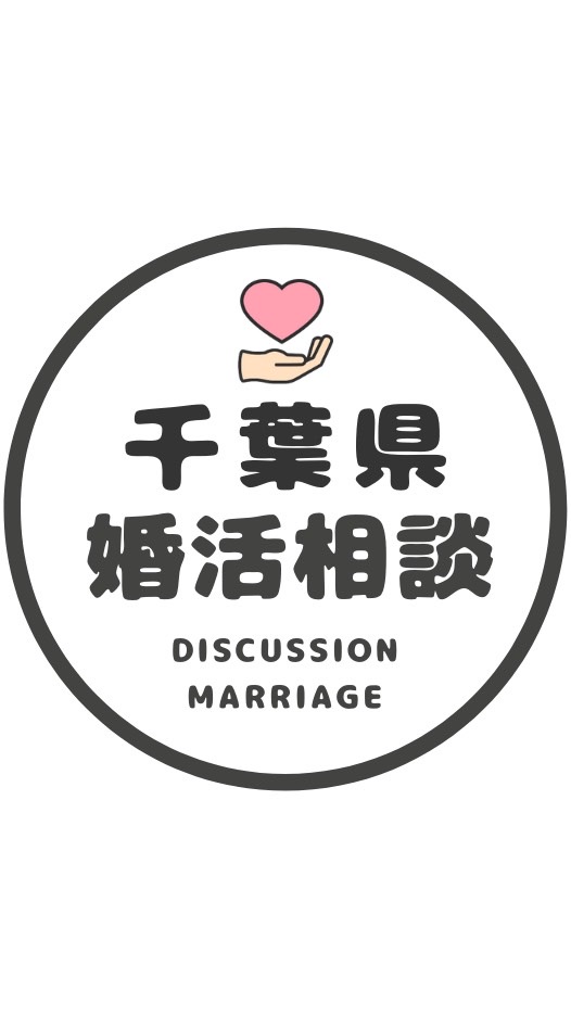 【千葉】婚カツ相談コミュニティ/恋愛/結婚/再婚/縁結び/シングルのオープンチャット