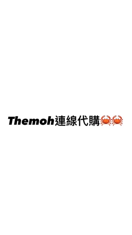 Themoh連線代購🦀