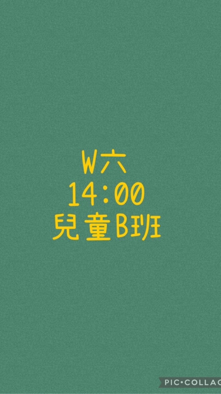 大綠地昌平兒童B班W六14:00