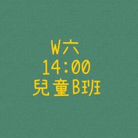 大綠地昌平兒童B班W六14:00