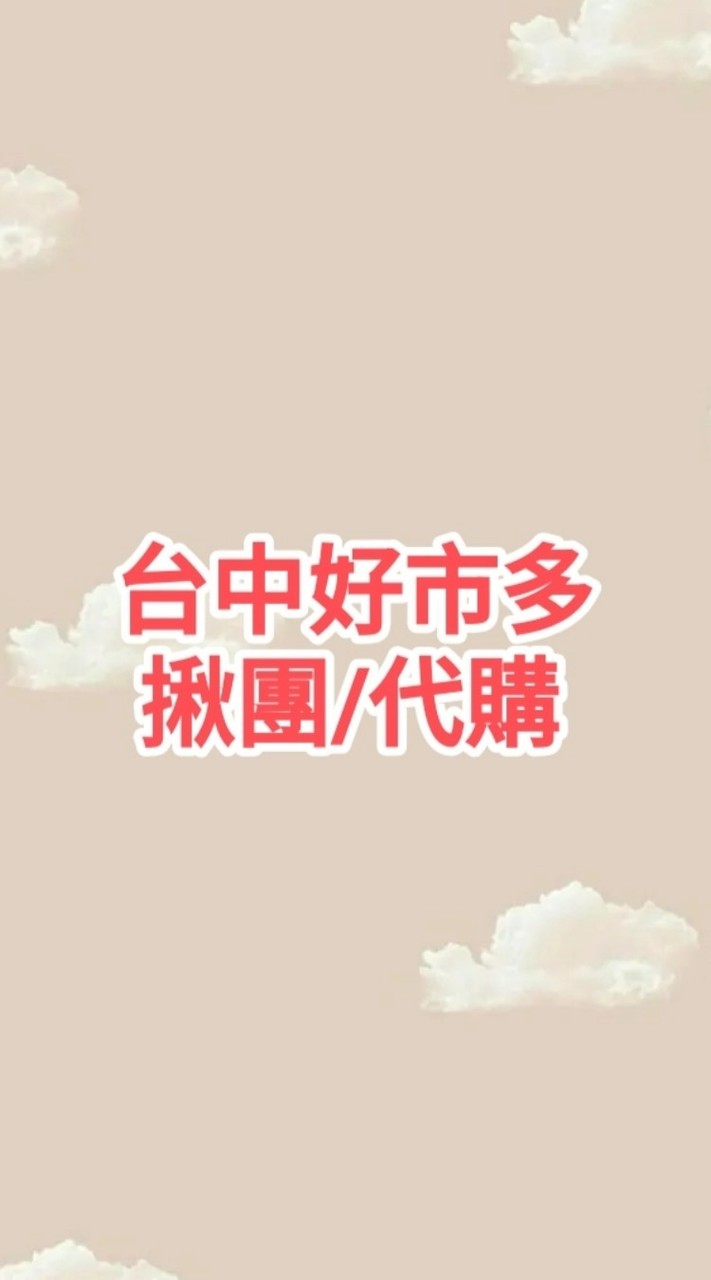 台中好市多揪團/代購
