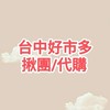 台中好市多揪團/代購