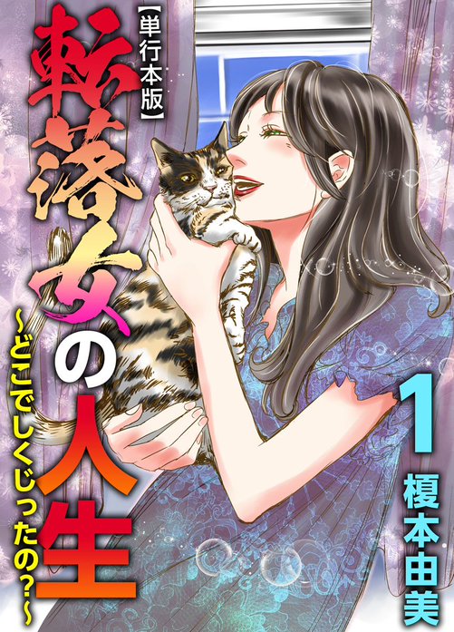 転落女の人生 どこでしくじったの 無料マンガ Line マンガ