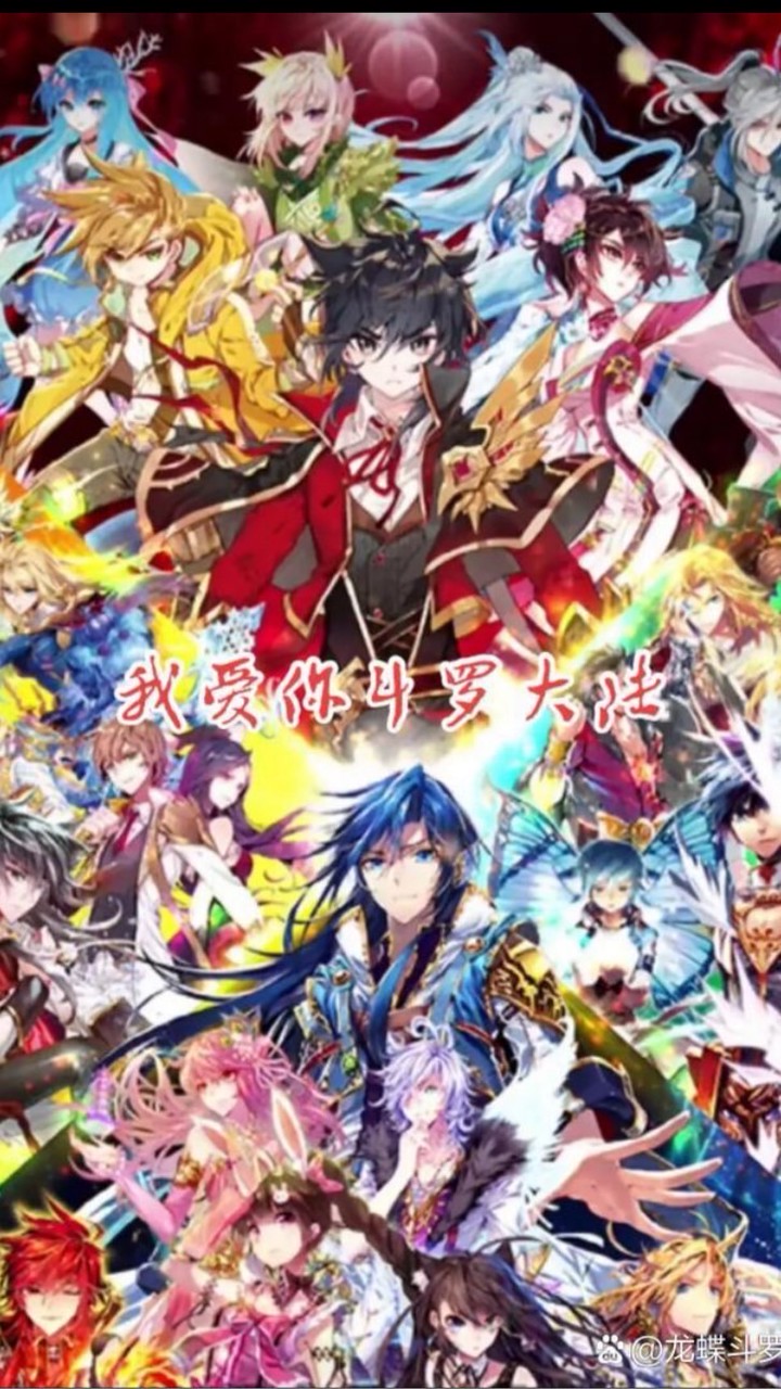 斗羅大陸（斗1、2、3、4、5的史萊克七怪）