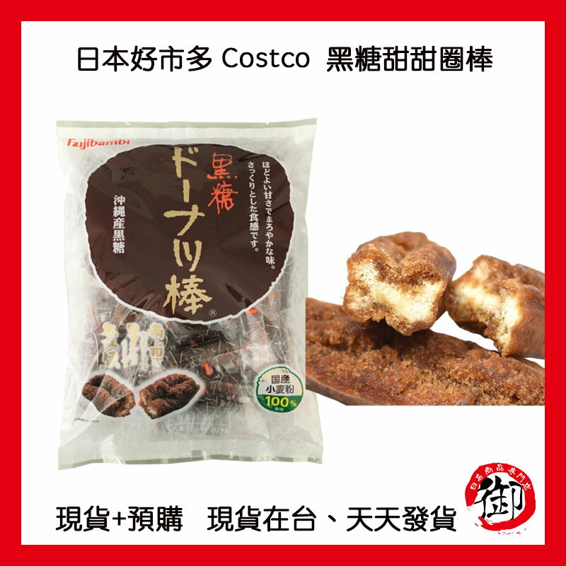 開發票 現貨＋預購 日本好市多 Costco 黑糖甜甜圈棒 下單前請先聊聊