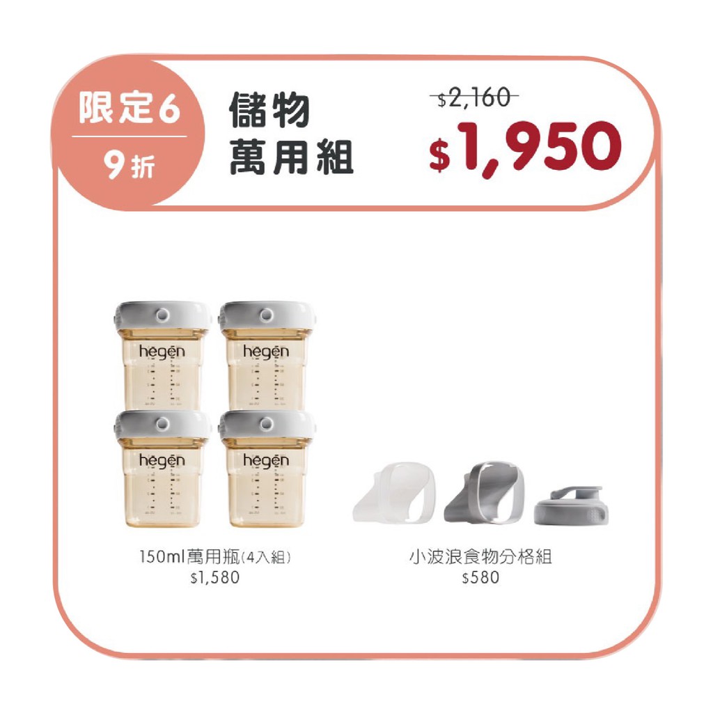 61700708-1-00206-6新加坡 hegen 金色奇蹟PPSU多功能萬用瓶 儲物萬用組內容物:金色奇蹟PPSU多功能萬用瓶150ml (四入組)x1小波浪食物分格儲存組x1儲存罐小小一罐可發