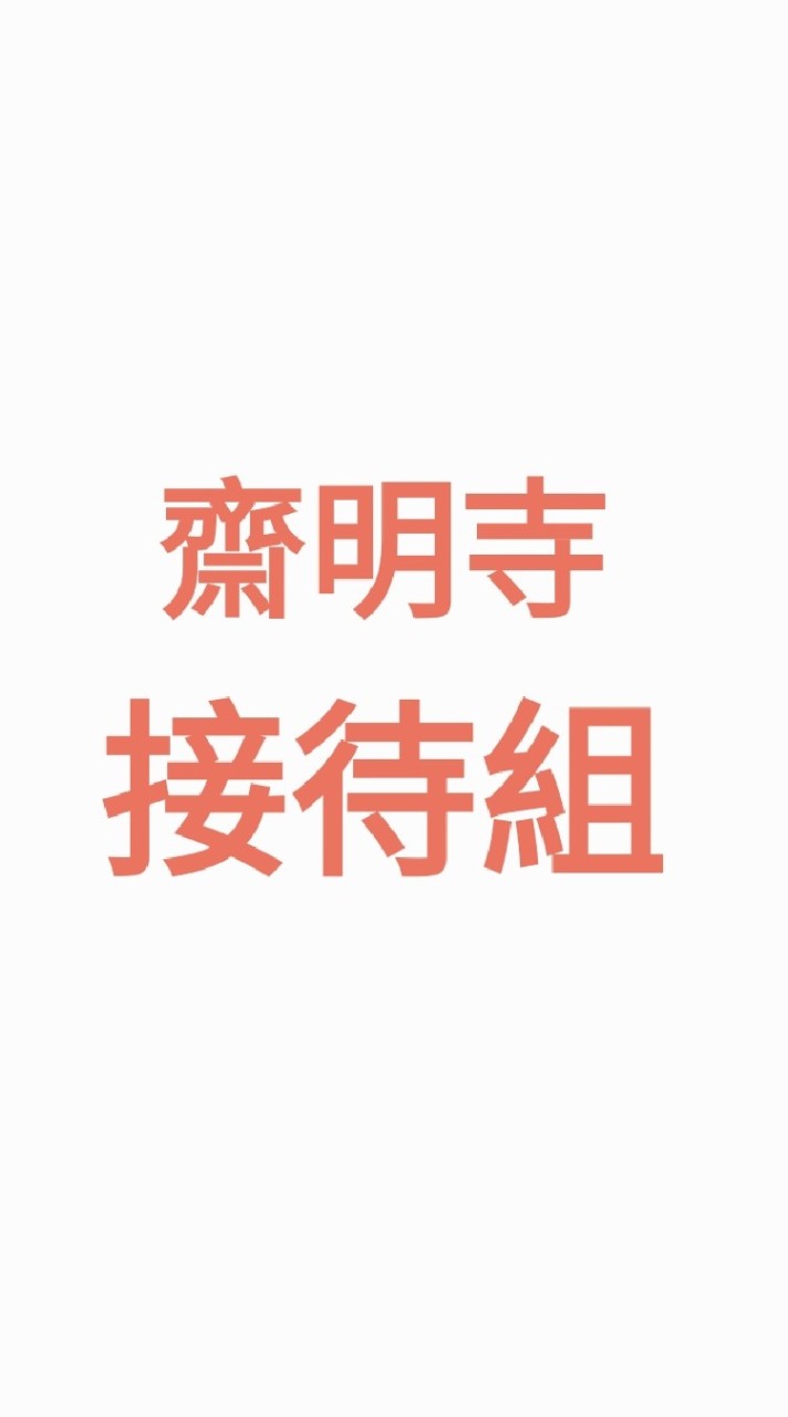 齋明寺接待組