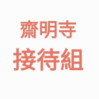 齋明寺接待組