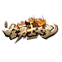 金勇士經典天堂