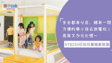 17間分店遍佈全台灣！NT$230任玩15項兒童遊戲設施，盡情的帶小孩去放電啦！