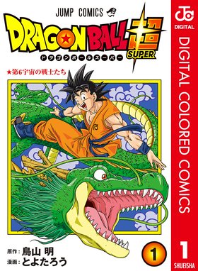 ドラゴンボール超 ドラゴンボール超 1 とよたろう 鳥山明 Line マンガ