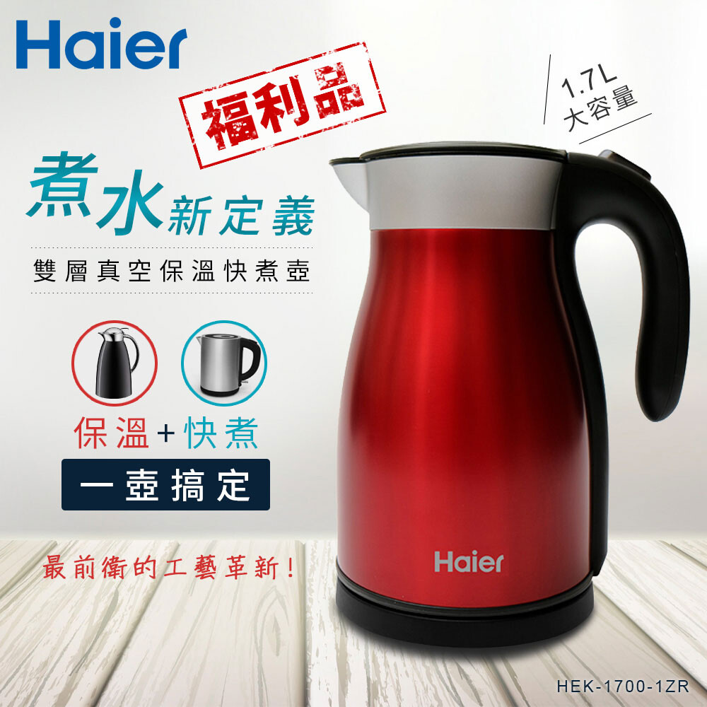 haier hek-1700-1zr 保溫型快煮壺-紅(福利品)