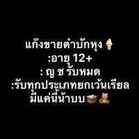 ขายตำบักหุง🌚🏖(ของบอท,เมจ)
