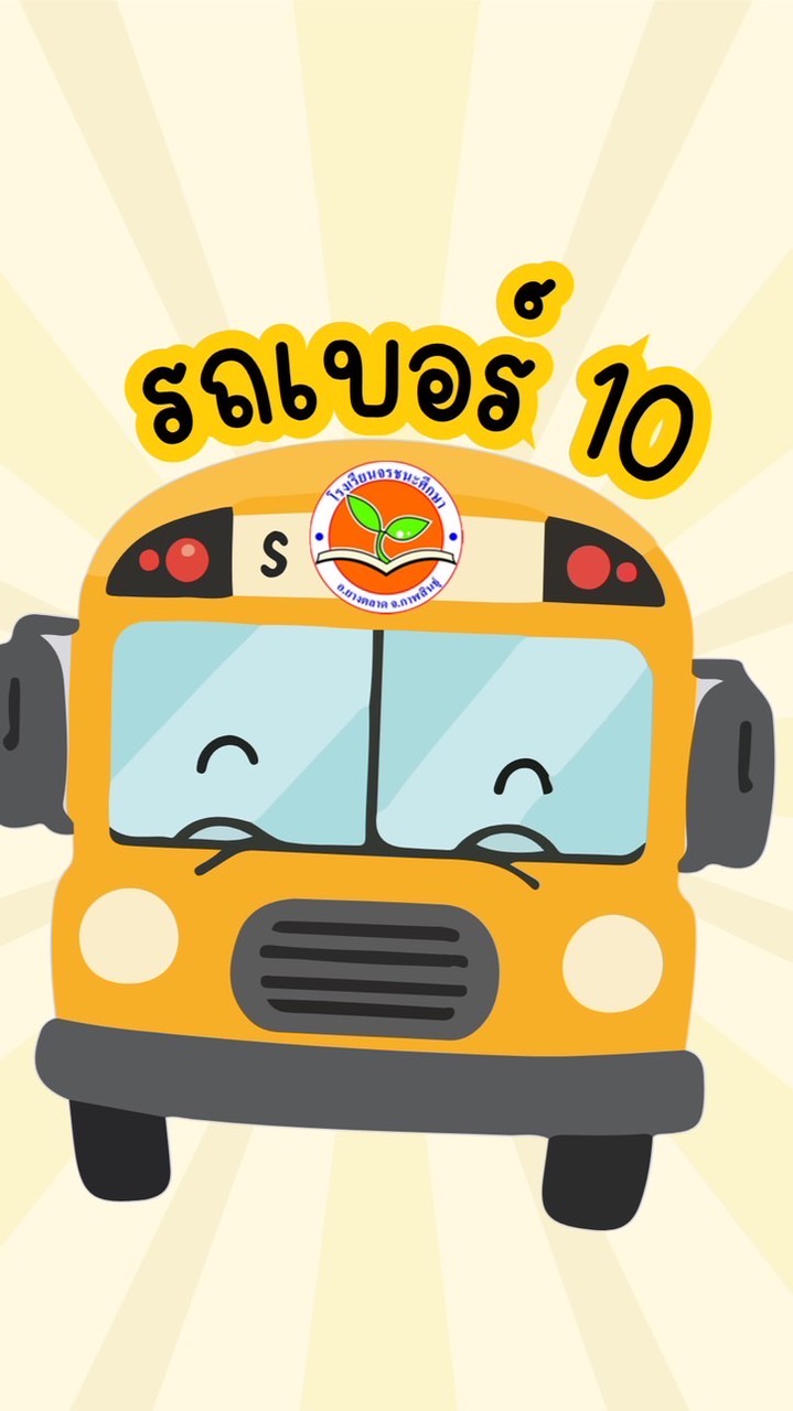 รถรับ-ส่งนักเรียน เบอร์ 10