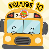 รถรับ-ส่งนักเรียน เบอร์ 10