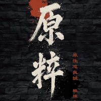 嶽家軍🥷VIP大本營⚜️
