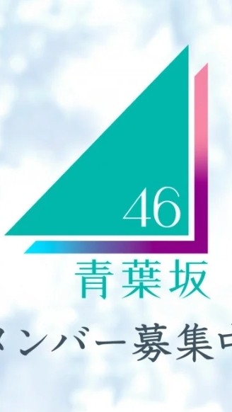 青葉坂46本気で合格したい受験者の集い°˖✧◢