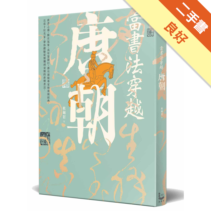 附全新書套,無劃線註記,下書側一條書展線 二手書購物須知1. 購買二手書時，請檢視商品書況或書況影片。商品名稱後方編號為賣家來源。2. 商品版權法律說明：TAAZE 讀冊生活單純提供網路二手書託售平台