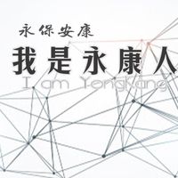 我是永康人
