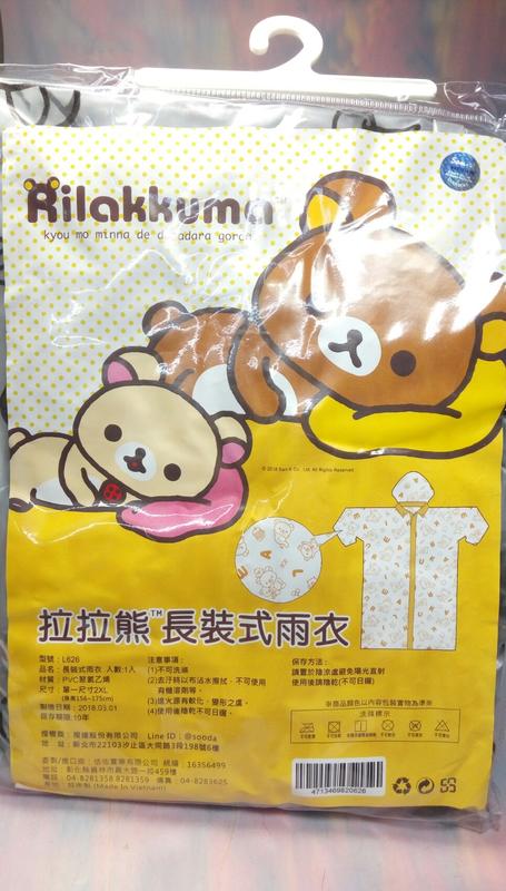 【八八八】e網購~【拉拉熊 長裝式雨衣L626】820626雨衣 男女雨衣 防水雨具