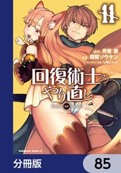 回復術士のやり直し【分冊版】