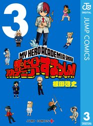 僕のヒーローアカデミア すまっしゅ 僕のヒーローアカデミア すまっしゅ 4 根田啓史 Line マンガ