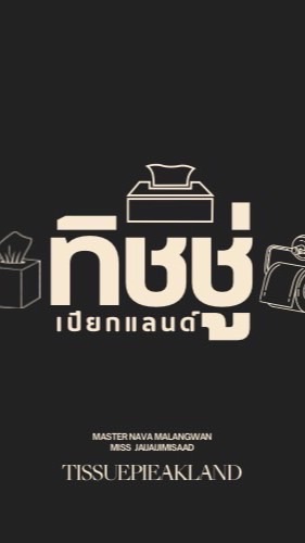 เมืองทิชชู่เปี๊ยกเปียก