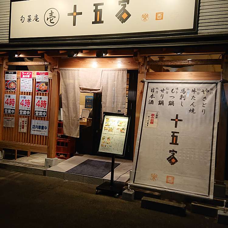 写真 十五家 泉中央店 じゅうごや 泉中央 泉中央駅 居酒屋 By Line Conomi