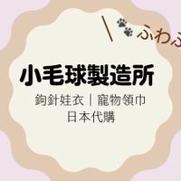 每週不定時現地連線-小毛球製造所🐾 ふわふわ
