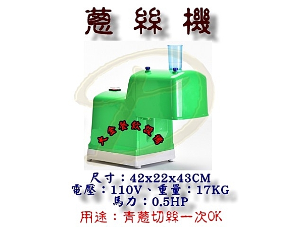 切蔥絲機n約2.3MM