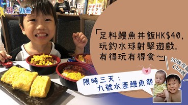 【專欄作家：90後在職茶Cha媽】九號水產鰻魚祭 - 足料鰻魚丼飯HK$40，玩釣水球射擊遊戲