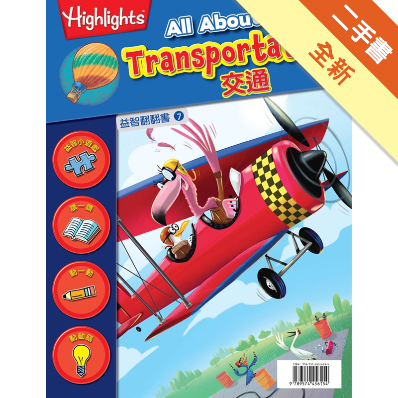 商品資料 作者：Highlights 出版社：書林出版有限公司 出版日期：20150306 ISBN/ISSN：9789574456154 語言：繁體/中文 裝訂方式：平裝 頁數：64 原價：195 