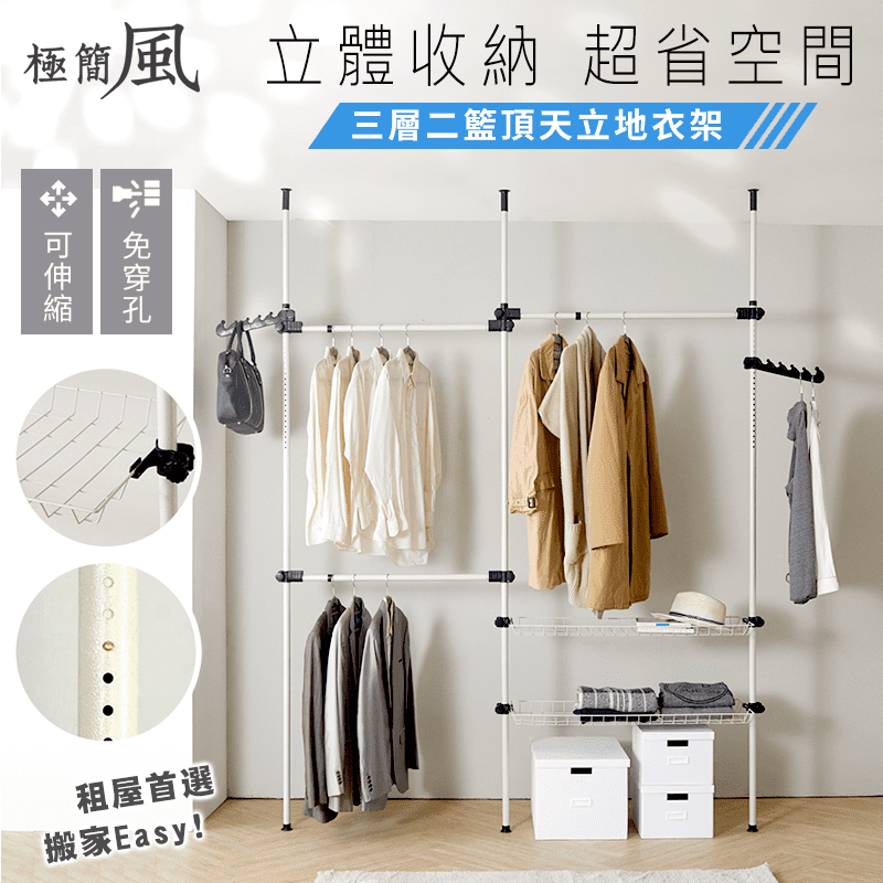 極簡風三層二籃頂天立地衣架，安裝簡單，輕鬆收納。三層二籃，開放衣櫃，立體收納，超省空間。現代設計，租屋首選。安裝超簡單，隨時可改換放置地點，聰明運用垂直空間，大推薦喔！