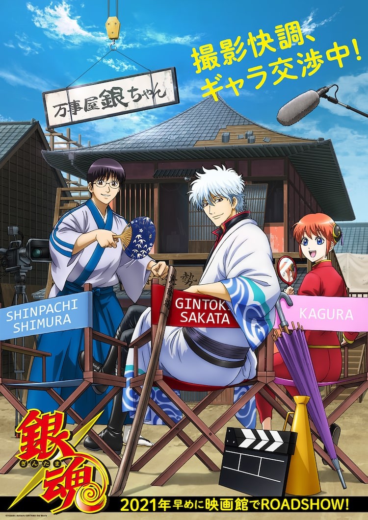 銀魂 新作アニメ特別編が制作決定 21年早期にdtvで独占配信