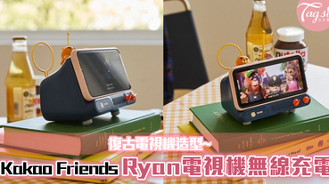 Kakao Friends推出「Ryan電視機無線充電」！復古電視機造型，超可愛~
