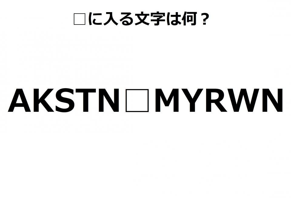 Akstn Myrwn 空白に入る文字は何 ひらめきクイズ