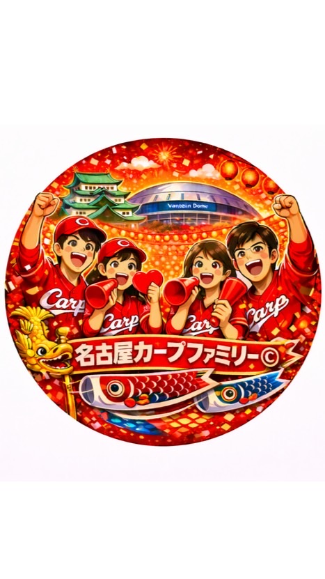 ⚾️名古屋カープファミリー©︎🎏
