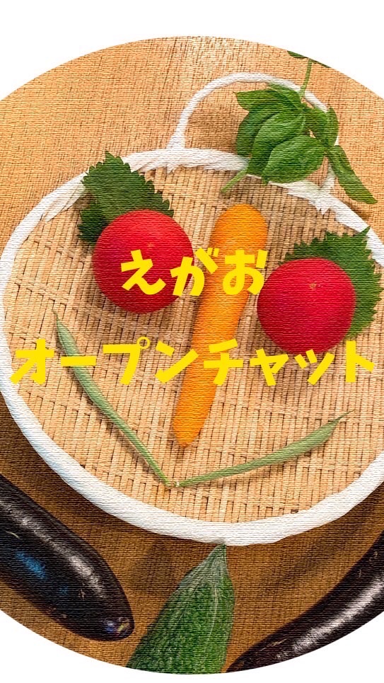 食で繋がる輪　えがお