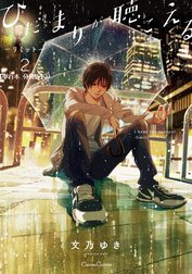 ひだまりが聴こえる【単行本 分冊版】