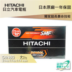 HITACHI 日立 DIN80 BMW 123 118 120 專用電池 免運 日本技術 58014 電瓶 哈家人