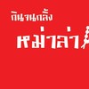 กินจนกลิ้งหม่าล่า